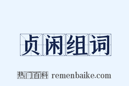 贞闲组词是什么意思的图片